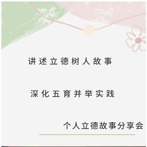 教师风采】“讲述立德树人故事，深化五育并举实践”——主题活动