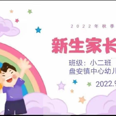 “最好的开始    最美的未来”——盘安镇中心幼儿园2022新学期小二班新生家长会