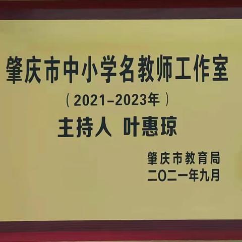 【“英”为爱，遇见美好】肇庆市叶惠琼名教师工作室团队简介及学员风采展示