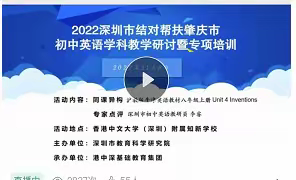 相约云教研，赋能共成长——记2022年深圳市结对帮扶肇庆市初中英语学科教学研讨暨专项培训活动