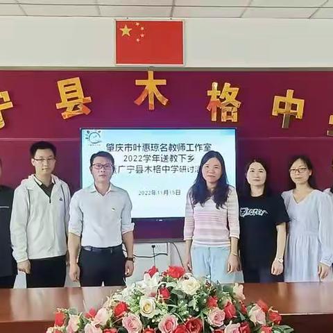 千里相约，温暖前行 ——肇庆市叶惠琼名师工作室第三次送课下乡暨广宁县木格中学教研活动