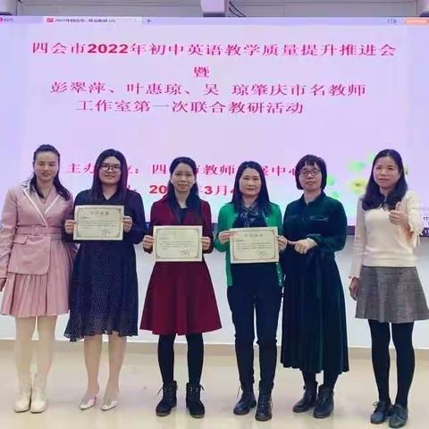 四会市2022年初中英语教学质量提升推进会暨彭翠萍、叶惠琼、吴琼肇庆市名教师工作室第一次联合教研活动