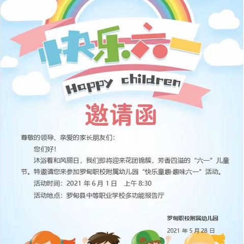 罗甸县中等职业学校附属幼儿园，“六•一”儿童节邀请函