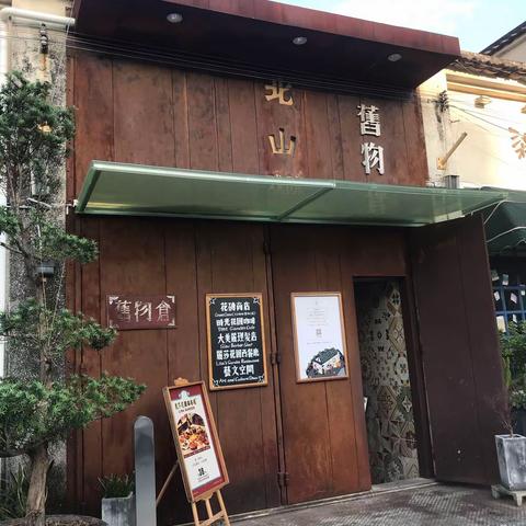 北山戏剧旧物仓