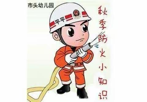 龙湖市头幼儿园《消防安全课》（副本）（副本）