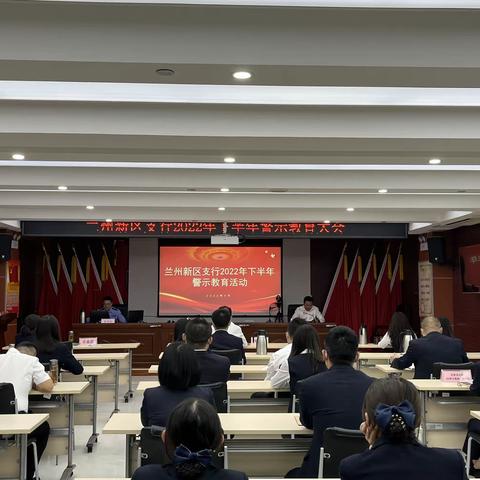 兰州新区支行召开2022年下半年警示教育大会