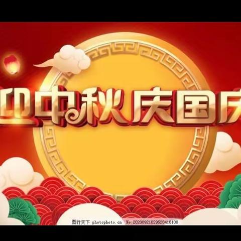 2023年中秋节、国庆节安全温馨提示——罗定黎少镇中心小学致家长的一封信