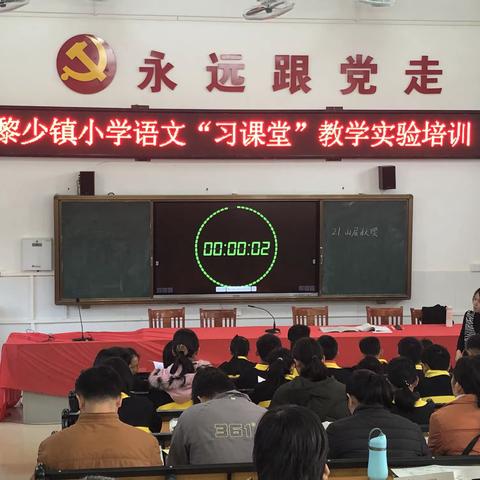 黎少镇中心小学开展语文“习课堂”教学实验培训