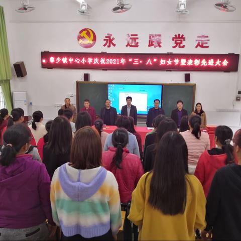 黎少镇中心小学庆祝2021年“三•八”妇女节暨表彰先进大会