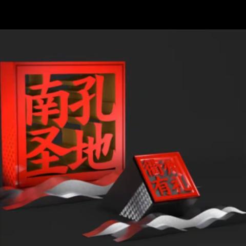 南孔圣地，衢州有礼