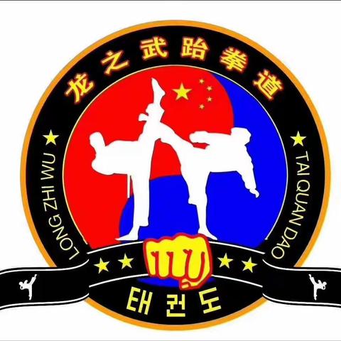 石梁龙之武礼诚跆拳道火热招生中