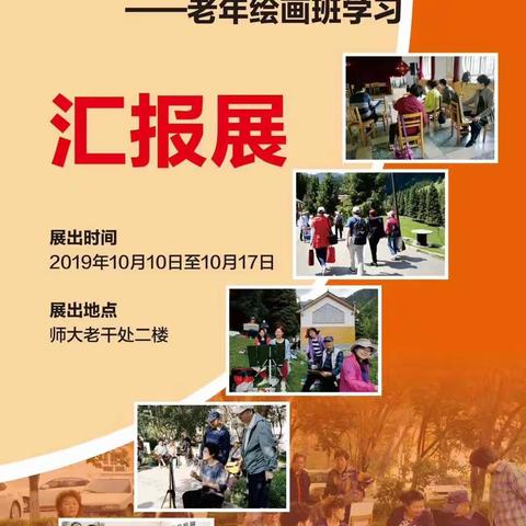 新疆师范大学老干处老年绘画班学习汇报展。   2019金秋