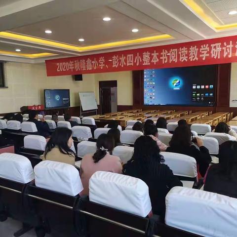 “读起来，才会好起来！”隆鑫希望小学与彭四小整本书阅读教学研讨活动