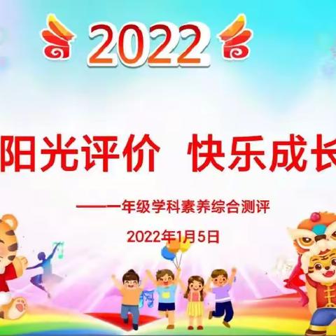 阳光评价    快乐成长                       ——科左中旗实验小学一年级学科素养综合测评活动