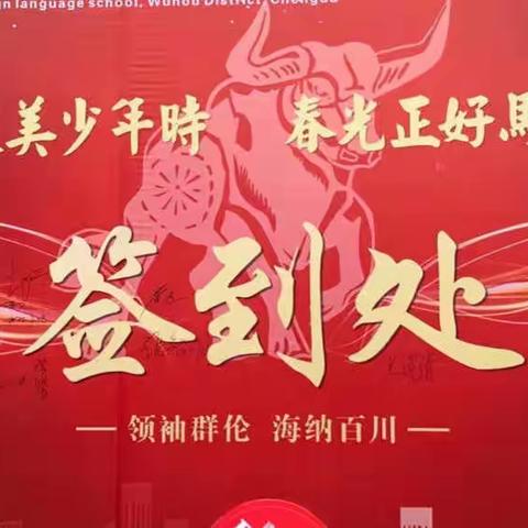 领川开学季
