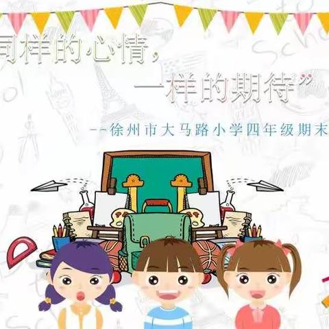 “同样的心情，一样的期待”——徐州市大马路小学四年级期末线上家长会