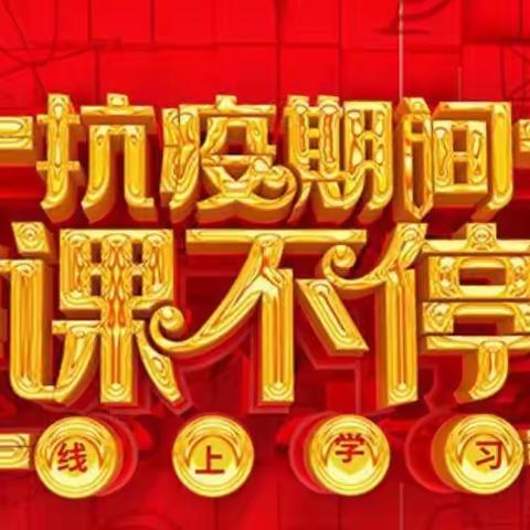 【堰塘庄小学】关于疫情期间“停课不停学，学习不延期”告家长的一封信