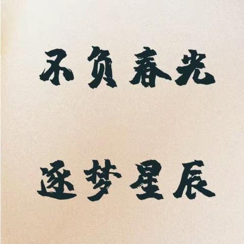 砺剑三年，逐梦高考