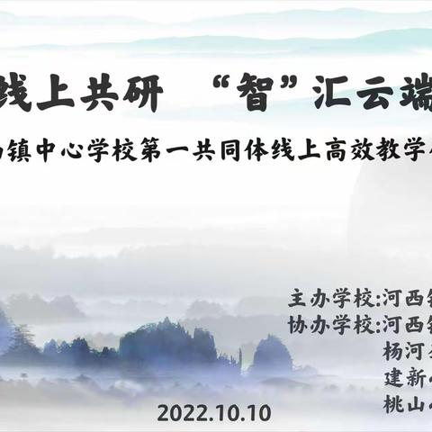 线上共研  “智”汇云端——河西镇中心学校第一共同体开展线上高效教学研讨活动