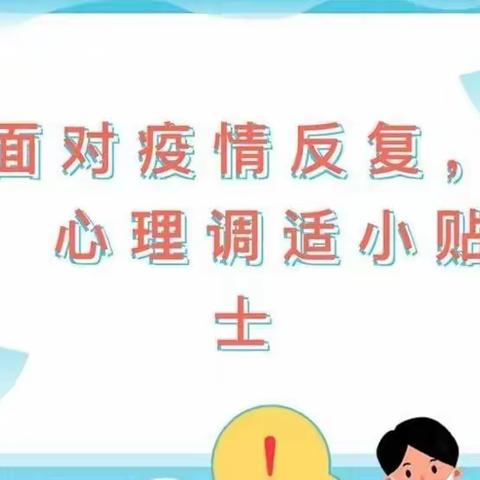 加强心理防护 保持良好心境 促进健康生活——河西镇中心小学给广大师生及家长的心理健康调试指南