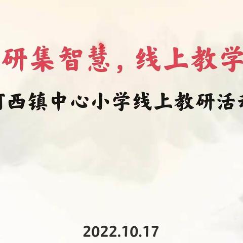 云端教研集智慧，线上教学夯实效——河西镇中心小学线上教研活动纪实