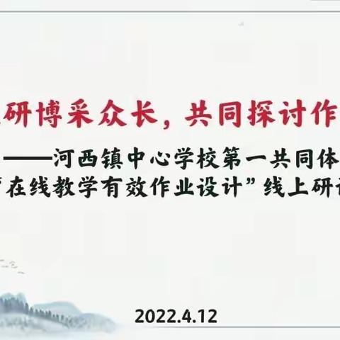 云端教研博采众长，共同探讨作业设计——河西镇中心学校第一共同体开展“在线教学有效作业设计”线上研讨活动