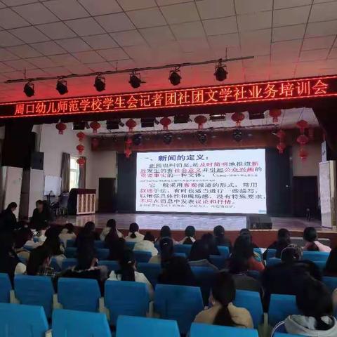 周口幼儿师范学校开展学生会记者团社团文学社业务培训会