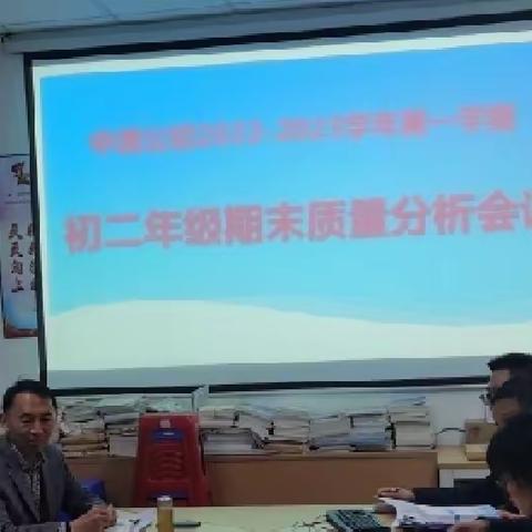 众行以致远，砥砺共前行——中澳实验学校公初部2022-2023学年第一学期期末初二年级质量分析会召开