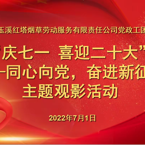 “庆七一 喜迎二十大”——同心向党，奋进新征程主题观影活动