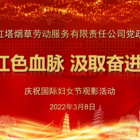 赓续红色血脉，汲取奋进力量