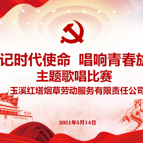 玉溪红塔烟草劳动服务有限责任公司“牢记时代使命，唱响青春旋律”主题歌唱比赛