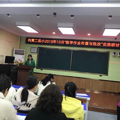 内黄县第二实验小学数学作业布置与批改交流研讨会纪实