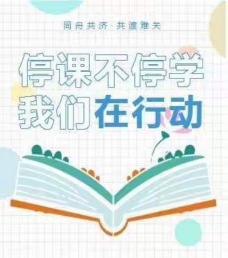 科学伴你，“疫”路相随，一起向未来 ——第八实验小学科学线上教学纪实！