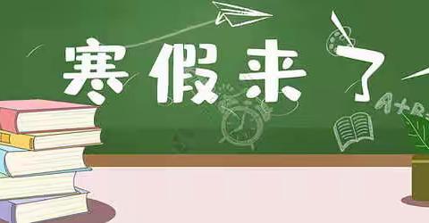 新密市牛店镇矿区小学2021年寒假离校注意事项及居家疫情防控告知书