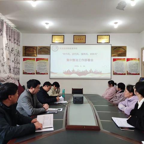 师德立身守初心，为人师表铸师魂——县特教学校召开师德师风集中整治工作部署会