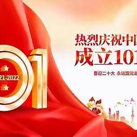 “七一颂党恩，喜迎二十大”霸州市胜芳镇东方小学党支部“庆七一”系列活动