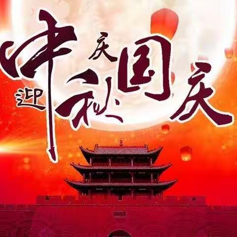 中秋月圆迎国庆，红色基因永传承!