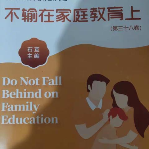 界牌中心小学四12班本学期第五次巜不输在家庭教育上》线上读书会分享