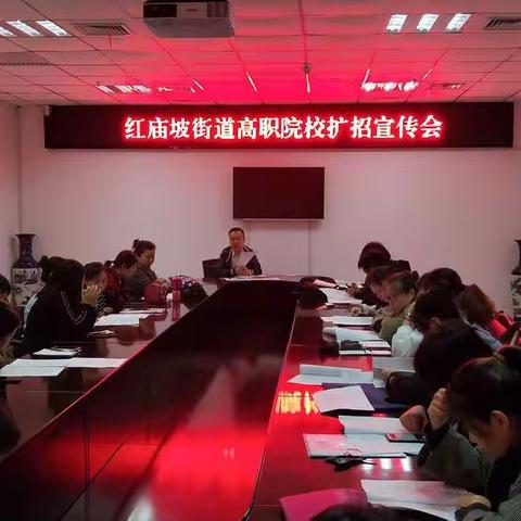 高校扩招在行动—红庙坡街办召开高校扩招专项工作会议