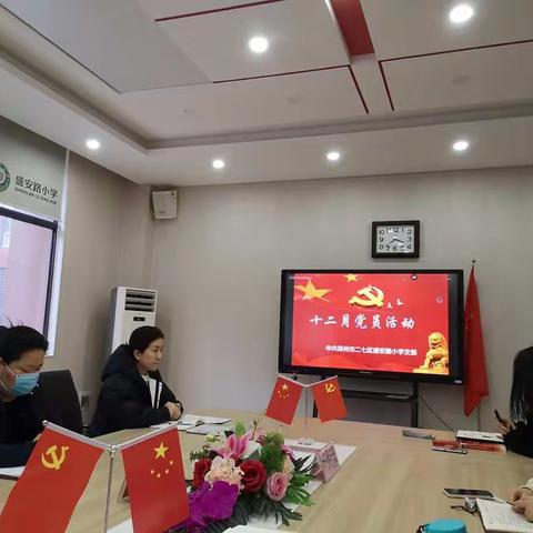 党员在行动——记盛安路小学十二月份党员活动日主题活动