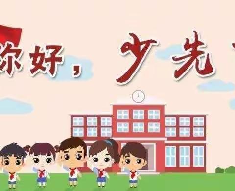 红领巾  心向党——一年级入队前“六知六会一做”主题队会活动