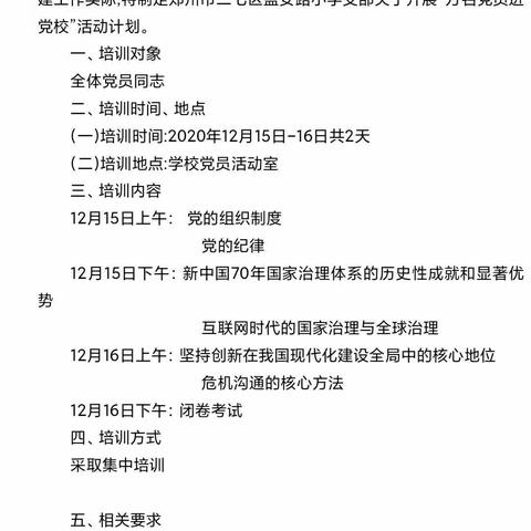 二七区盛安路小学“万名党员进党校”培训开班