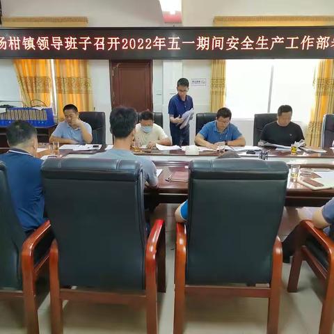 杨柑镇把好节前安全关， 确保安全工作不放假 ——杨柑镇“五一”节前安全生产工作简报