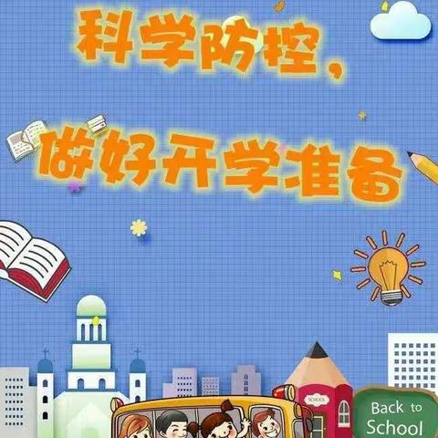 恒华小学众志成城做好抗疫复学工作