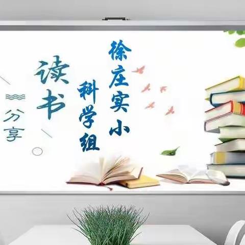 云端分享，共同成长——徐庄实小科学组读书分享活动