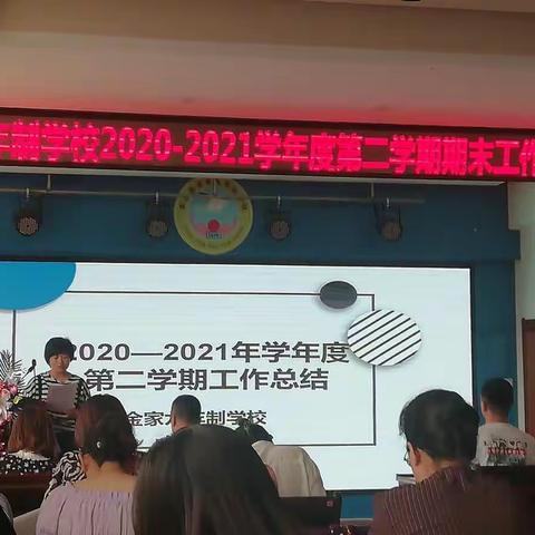 金家学校九年制学校
2020-2021学年度第二学期工作总结