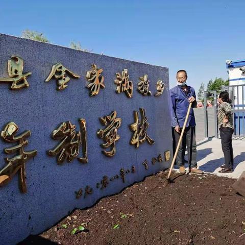 初夏党员荷锄忙,满架鲜花一园香---记金家满族乡九年制学校“解放思想再深入、全面振兴新突破”党日活动