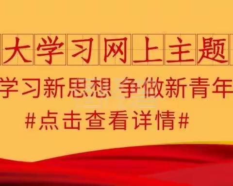 “青年大学习” ，注册、学习入口