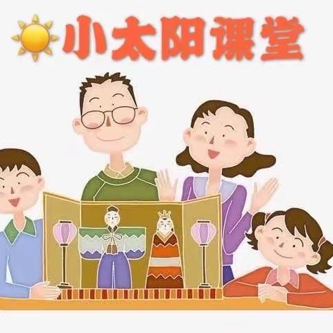 “家园携手抗疫情·亲子同乐共成长”—花戏楼中心幼儿园（杏林园区）【小太阳☀️课堂开课啦！】第五十期