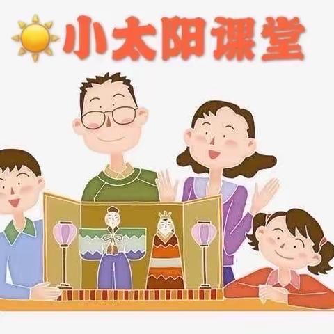 “家园携手抗疫情·亲子同乐共成长”—花戏楼中心幼儿园（杏林园区）【小太阳☀️课堂开课啦！】第六十六期